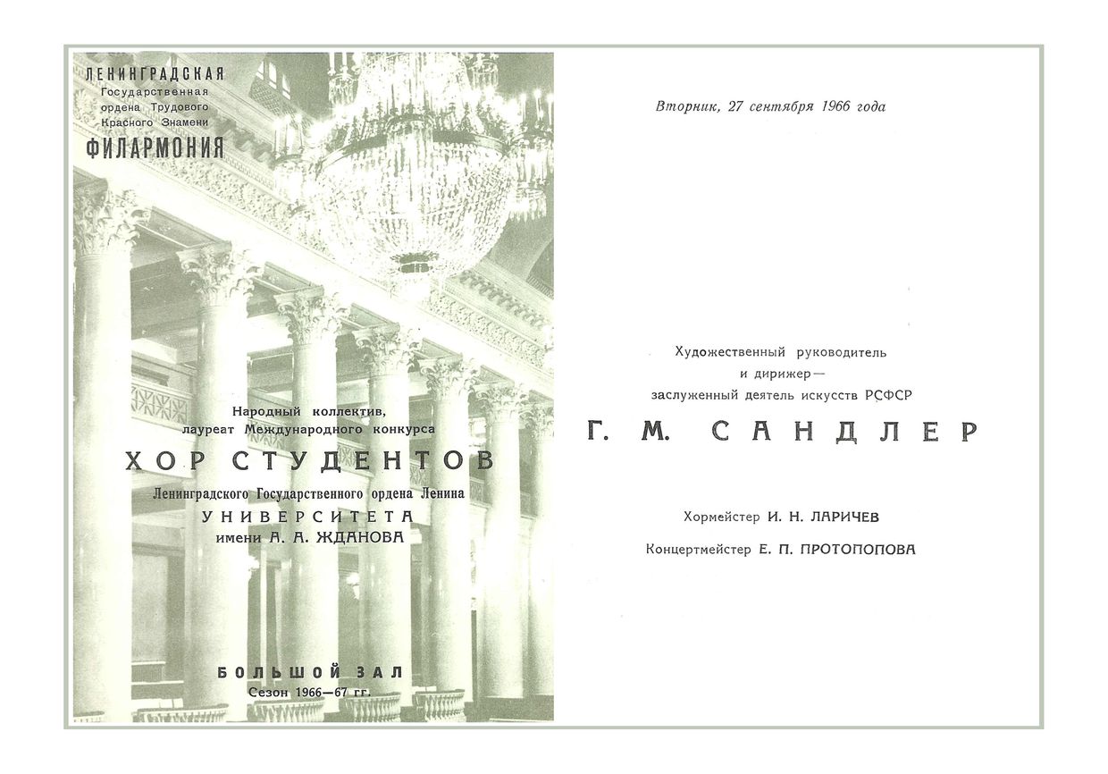 Вечер хоровой музыки
Хор студентов Ленинградского государственного университета